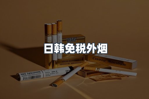 出口香烟